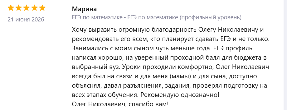 Свежий отзыв о подготовке к профильному ЕГЭ по математике